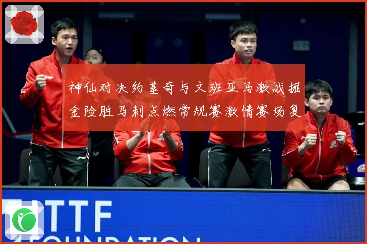 神仙对决约基奇与文班亚马激战掘金险胜马刺点燃常规赛激情赛场复盘-深度解析
