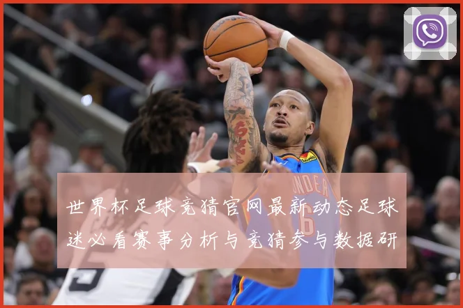 世界杯足球竞猜官网最新动态足球迷必看赛事分析与竞猜参与数据研判-深度解析