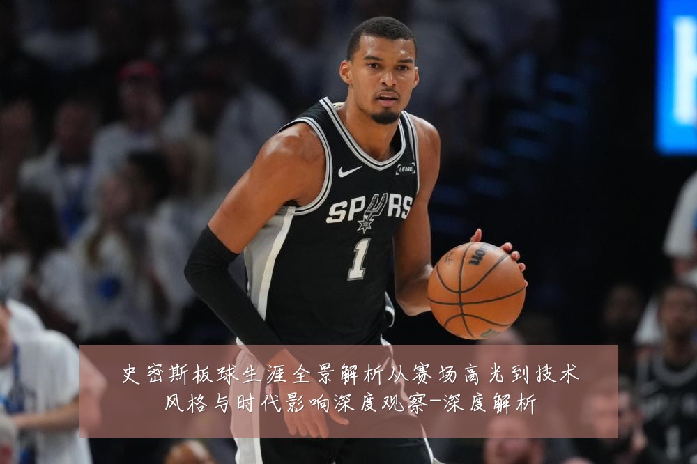 史密斯板球生涯全景解析从赛场高光到技术风格与时代影响深度观察-深度解析