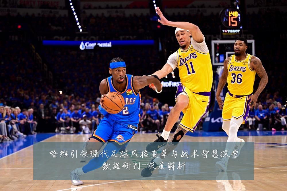 哈维引领现代足球风格变革与战术智慧探索数据研判-深度解析