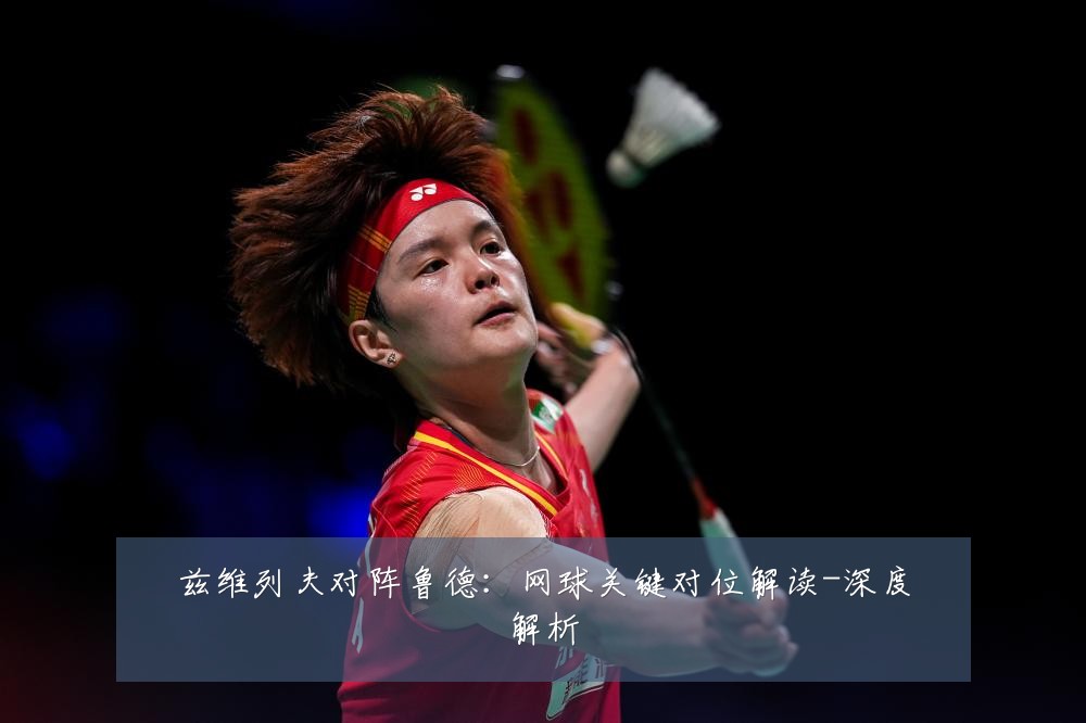 兹维列夫对阵鲁德:网球关键对位解读-深度解析