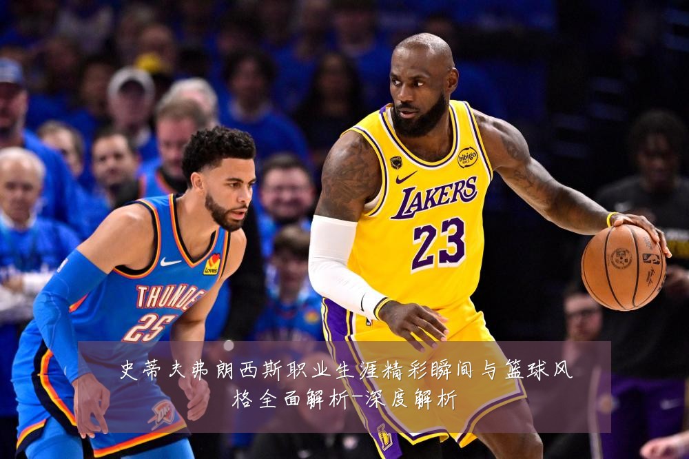 史蒂夫弗朗西斯职业生涯精彩瞬间与篮球风格全面解析-深度解析