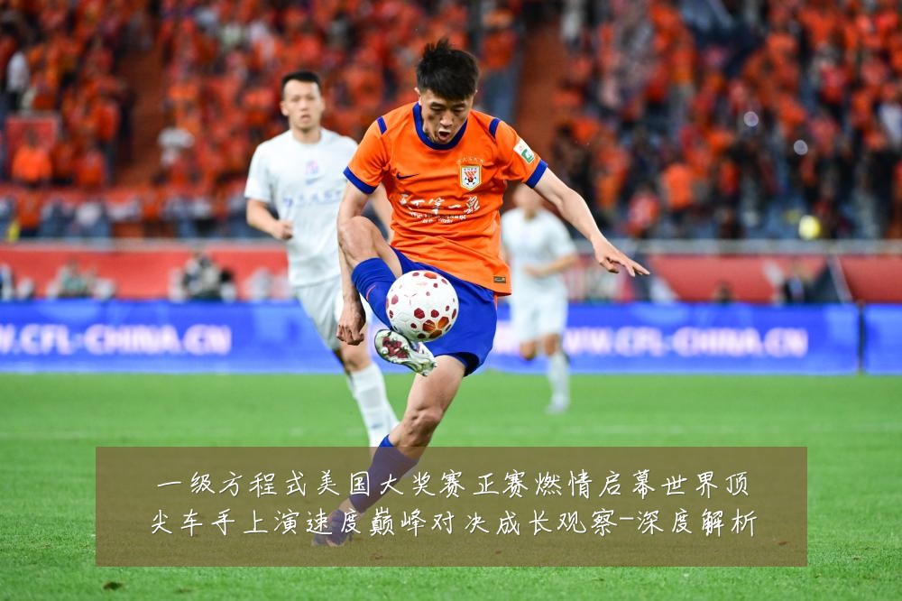 一级方程式美国大奖赛正赛燃情启幕世界顶尖车手上演速度巅峰对决成长观察-深度解析